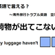 英語で「荷物が出てこない」はなんて言う？