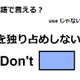 英語で「～を独り占めしないで」はなんて言う？