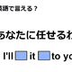 英語で「あなたに任せる」はなんて言う？