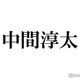 WEST.中間淳太、中居正広の芸能界引退にコメント「声で聞きたかった」
