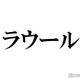 Snow Manラウール「結婚するなら？」2択質問への回答が話題「天才アイドル」「正解叩き出してる」