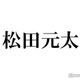 Travis Japan松田元太、フジ火9ドラマ主演 社員証の数字に注目集まる「粋な計らい」「愛されてる」【人事の人見】