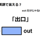 英語で「出口」はなんて言う？