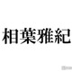 相葉雅紀、天皇陛下即位祭典での“事件”明かす「リハーサルのときに松潤が…」