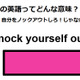 この英語ってどんな意味？「Knock yourself out. 」