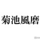 菊池風磨「タイプロ」誹謗中傷に警鐘 “言われるには原因がある”の声に反論「言語道断、理由になりません」