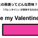 この英語ってどんな意味？「Be my Valentine? 」