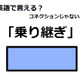 英語で「乗り継ぎ」はなんて言う？