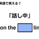 英語で「話し中」はなんて言う？