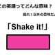 この英語ってどんな意味？「Shake it! 」