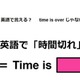 英語で「時間切れ」はなんて言う？