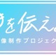 学生映像制作コンテスト「好きを伝えよう」2/14応募開始