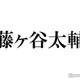 キスマイ藤ヶ谷太輔、“出演していない”ドラマの放送告知が話題「ガチファンだ」「激推ししてるのが伝わる」の声