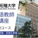 日本語教師養成講座、拓殖大4月開講