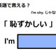 英語で「恥ずかしい」はなんて言う？