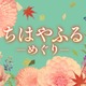 「ちはやふる」キャスト一新でドラマ化決定 映画から10年後のオリジナルストーリー描く【ちはやふる−めぐり−】