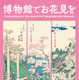 東京国立博物館「博物館でお花見を」3-4月