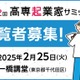 高専起業家サミット2/25…37チームが挑戦