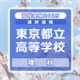 【高校受験2025】東京都立高校入試＜理科＞講評…丁寧さ、読解力が求められる