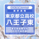 【高校受験2025】東京都立高校入試・進学指導重点校「八王子東高等学校」講評