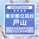 【高校受験2025】東京都立高校入試・進学指導重点校「戸山高等学校」講評