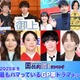 ＜2025年冬＞読者が選ぶ「今期最もハマっているGP帯ドラマ」トップ10を発表【モデルプレス国民的推しランキング】