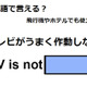 英語で「テレビがうまく作動しない」はなんて言う？