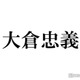 SUPER EIGHT大倉忠義、結婚発表に反響殺到 グループ初の既婚者に「驚いた」「おめでとう」の声続々・トレンド席巻