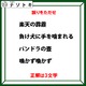 「みんな知ってる言葉かと思ったらちょっと違う！」修正して正解を導け！【難易度LV.3クイズ】