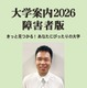 【大学受験】障害者版「大学案内2026」発刊