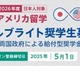 フルブライト奨学金、2026年度募集開始…全額給付も