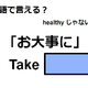 英語で「お大事に」はなんて言う？