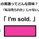 この英語ってどんな意味？「 I’m sold. 」