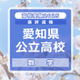 【高校受験2025】愛知県公立高校入試＜数学＞講評…難易度は標準～易