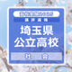 【高校受験2025】埼玉県公立高校入試＜社会＞講評…6択問題増加、並べ替え問題が姿を消す