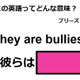 この英語ってどんな意味？「They are bullies. 」