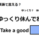 英語で「ゆっくり休んでね」はなんて言う？