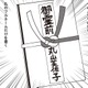 私の祖母なのにお香典に名前書いちゃダメなのなんで？昔の常識に違和感を覚える【女４０代はおそろしい＃8】