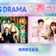 TBS「流星の絆」「私の家政夫ナギサさん」「俺の家の話」など60超のドラマ期間限定無料配信【作品一覧】