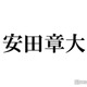 SUPER EIGHT安田章大「1週間くらいちゃんと悩んだ」思わぬ指摘に驚き