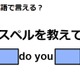 英語で「スペルを教えて」はなんて言う？