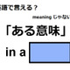 英語で「ある意味」はなんて言う？