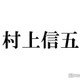 SUPER EIGHT村上信五「アイドル辞める時はこの仕事も辞める」言い切る理由