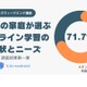 71％の親が「オンライン教育」活用…価値ある学びとは？