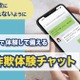 闇バイトなど詐欺被害を学ぶ「投資詐欺体験チャット」公開