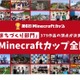 379作品の頂点を競う「マイクラカップ全国大会」2/16大阪