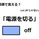 英語で「電源を切る」はなんて言う？