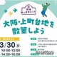 同志社女子大「キッズカレッジ」大阪3/30…小学生親子募集