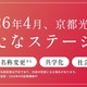 京都光華女子大が校名変更…中高大で2026年度より共学化