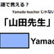 英語で「山田先生」はなんて言う？